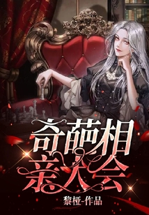奇葩相亲大会