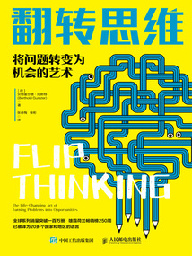 翻轉思維：將問題轉變為機會的藝術