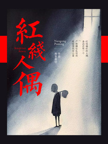 紅線人偶