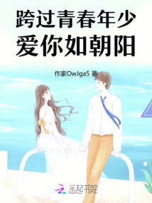 跨過青春年少，愛你如朝陽