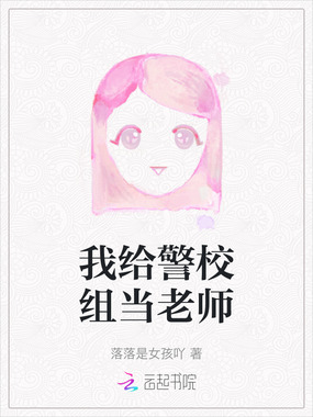 我给警校组当老师在线阅读