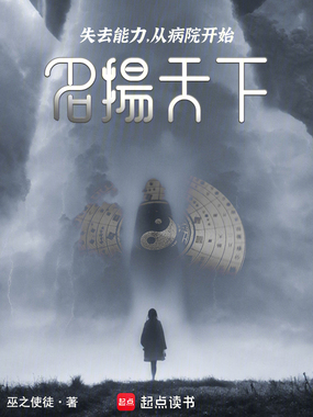 失去能力，从病院开始名扬天下！在线阅读