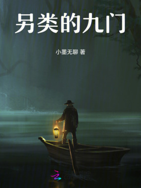 另类的九门在线阅读