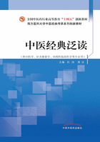 中医经典泛读（全国中医药行业高等教育“十四五”创新教材）在线阅读