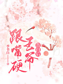 跟嘴硬王爺告白后