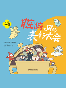 我是小中醫:臟腑王國的表彰大會