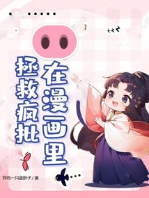 在漫畫里拯救瘋批！
