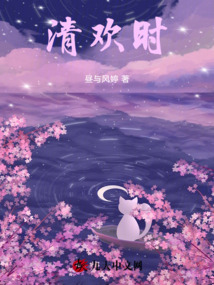 清歡時