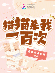 貓貓殺我一百次