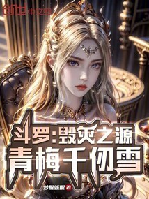 斗羅:毀滅之源,青梅千仞雪