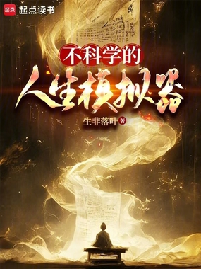 不科学的人生模拟器在线阅读