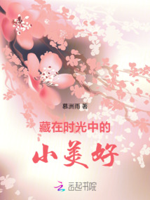 藏在時光中的小美好