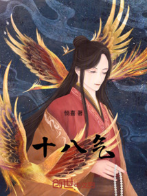 十八氣