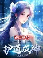 外出极北,师哥护道成神在线阅读