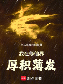 我在修仙界厚積薄發!