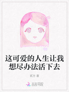 这可爱的人生让我想尽办法活下去在线阅读