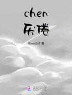 chen厌倦在线阅读