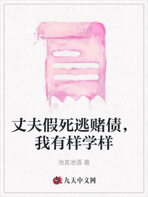 丈夫假死逃賭債，我有樣學(xué)樣