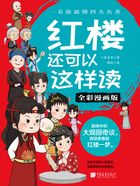 红楼还可以这样读（全彩漫画版）在线阅读