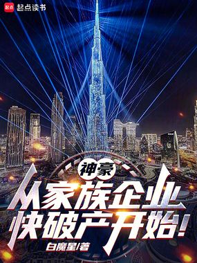 神豪:从家族企业快破产开始!在线阅读