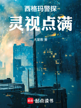 西格玛警探,灵视点满在线阅读