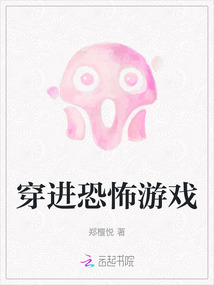 穿進恐怖游戲