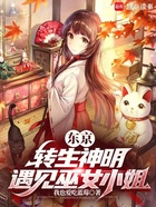 东京：转生神明，遇见巫女小姐在线阅读