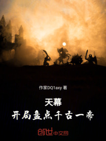 天幕开局盘点小说最新章节全集,在线阅读_QQ阅读
