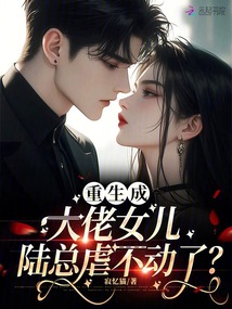 重生成大佬女兒，陸總虐不動了？