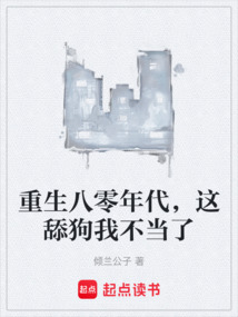 重生八零年代,這舔狗我不當了