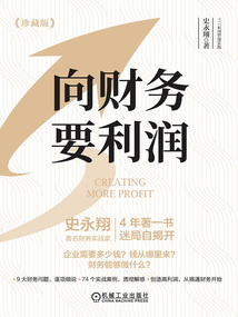 向財務要利潤（珍藏版）
