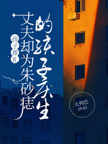 孩子葬禮，丈夫卻為朱砂痣的孩子慶生