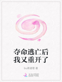 奪命逃亡后我又重開了