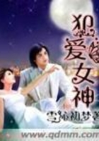 犯愛(ài)女神在線閱讀