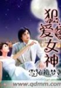 犯愛女神