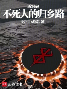 詭秘:不死人的歸鄉(xiāng)路