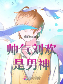 帥氣劉歡是男神