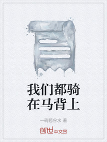 我們都騎在馬背上