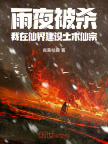 雨夜被殺，我在仙界建設土木仙宗
