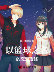 以籃球之名的戀愛攻略