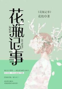 花瓶記事