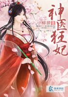 神醫狂妃在線閱讀