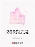 2025记录在线阅读