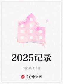 2025記錄