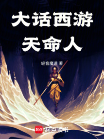 大話西游:天命人