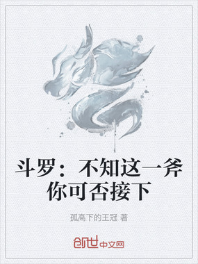 斗罗:不知这一斧你可否接下在线阅读