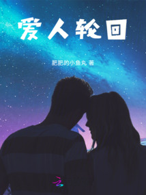 愛人輪回