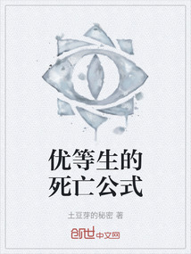 優(yōu)等生的死亡公式