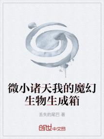 微小諸天我的魔幻生物生成箱