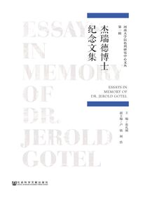 杰瑞德博士紀念文集
